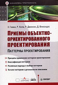 Приемы объектно-ориентированного проектирования. Паттерны проектирования