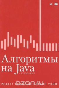 Алгоритмы на Java